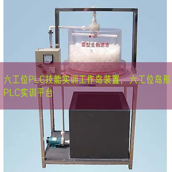六工位PLC技能實訓工作島裝置，六工位島形PLC實訓平臺(圖1)
