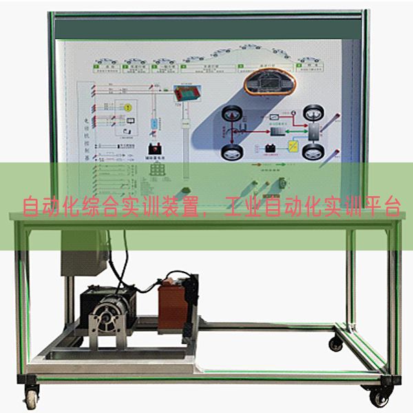 自動化綜合實訓裝置，工業自動化實訓平臺(圖1)
