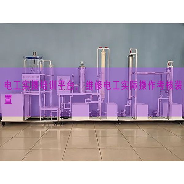 電工實操培訓平臺，維修電工實際操作考核裝置(圖1)