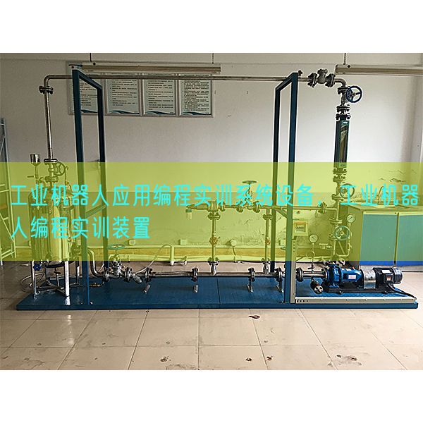 工業機器人應用編程實訓系統設備，工業機器人編程實訓裝置(圖1)