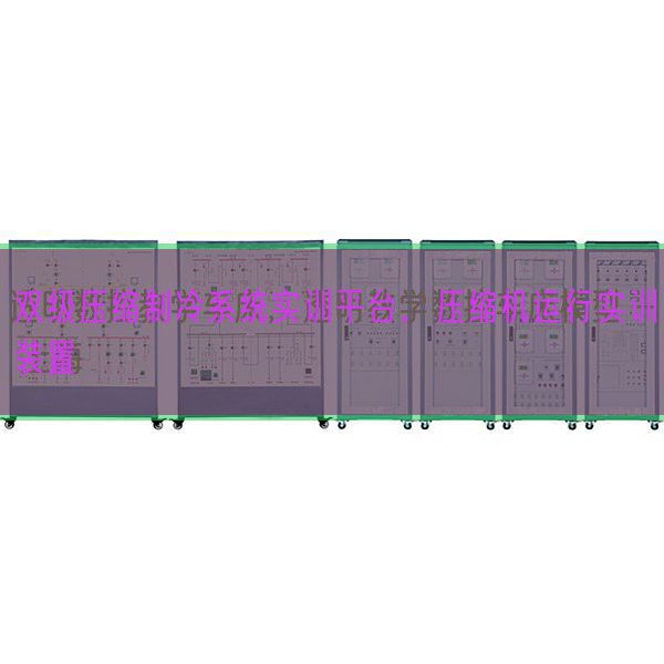 雙級壓縮制冷系統實訓平臺,壓縮機運行實訓裝置(圖1) 雙級壓縮制冷系統實訓平臺,壓縮機運行實訓裝置(圖1)