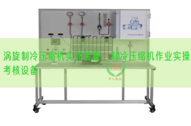 渦旋制冷壓縮機實訓裝置，制冷壓縮機作業實操考核設備(圖1)