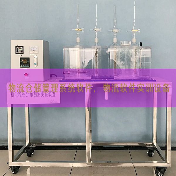 物流倉儲管理系統軟件，物流軟件實訓設備(圖1)
