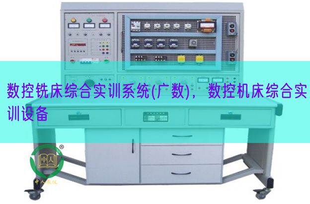 數控銑床綜合實訓系統(廣數),數控機床綜合實訓設備(圖1) 數控銑床綜合實訓系統(廣數),數控機床綜合實訓設備(圖1)