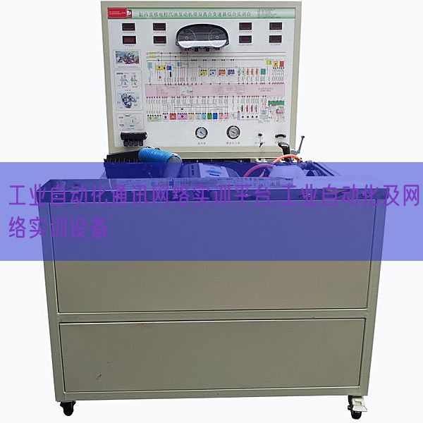工業自動化通訊網絡實訓平臺,工業自動化及網絡實訓設備(圖1) 工業自動化通訊網絡實訓平臺,工業自動化及網絡實訓設備(圖1)
