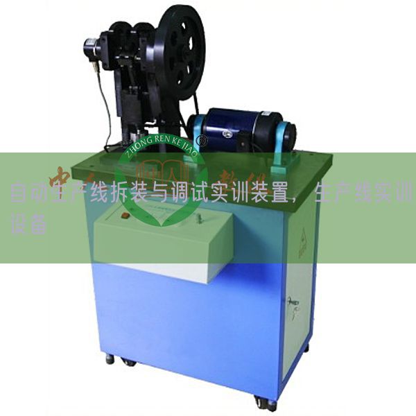 自動生產線拆裝與調試實訓裝置，生產線實訓設備(圖1)