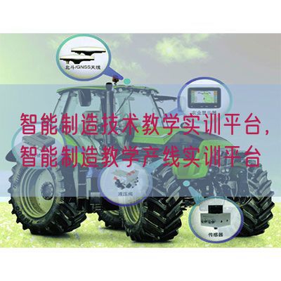 智能制造技術教學實訓平臺，智能制造教學產線實訓平臺(圖1)