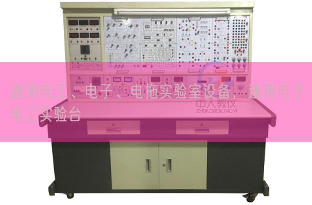 通用電工、電子、電拖實驗室設備，通用電子電工實驗臺(圖1)