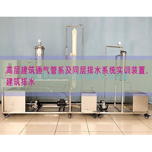 高層建筑通氣管系及同層排水系統實訓裝置,建筑排水(圖1) 高層建筑通氣管系及同層排水系統實訓裝置,建筑排水(圖1)