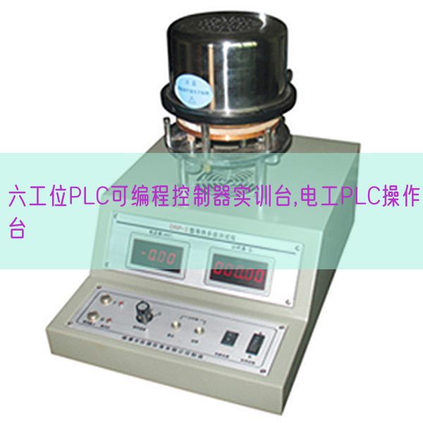 六工位PLC可編程控制器實訓臺,電工PLC操作臺(圖1) 六工位PLC可編程控制器實訓臺,電工PLC操作臺(圖1)