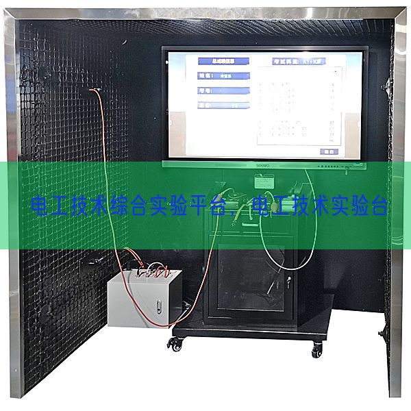 電工技術綜合實驗平臺，電工技術實驗臺(圖1)