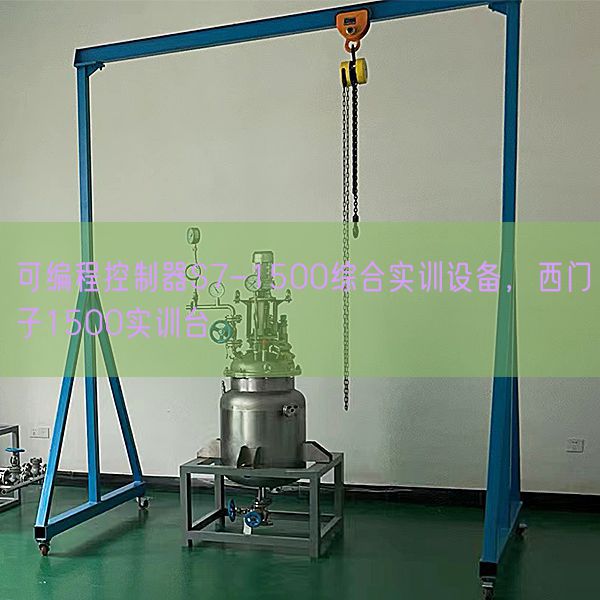 可編程控制器S7-1500綜合實訓設備,西門子1500實訓臺(圖1) 可編程控制器S7-1500綜合實訓設備,西門子1500實訓臺(圖1)