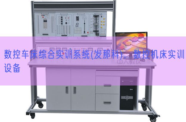 數控車床綜合實訓系統(發那科),數控機床實訓設備(圖1) 數控車床綜合實訓系統(發那科),數控機床實訓設備(圖1)