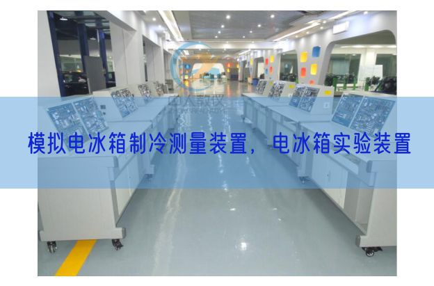 模擬電冰箱制冷測量裝置，電冰箱實驗裝置(圖1)