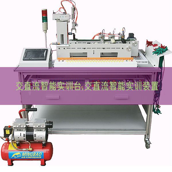 交直流智能實訓臺,交直流智能實訓裝置(圖1)