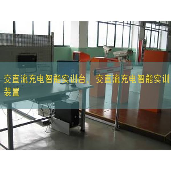 交直流充電智能實訓臺，交直流充電智能實訓裝置(圖1)