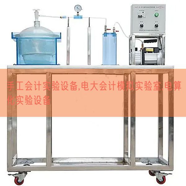 手工會計實驗設備,電大會計模擬實驗室,電算化實驗設備(圖1) 手工會計實驗設備,電大會計模擬實驗室,電算化實驗設備(圖1)
