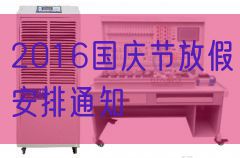 2016國慶節放假安排通知(圖1) 2016國慶節放假安排通知(圖1)