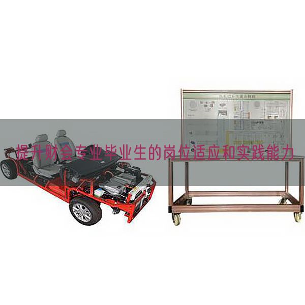 提升財會專業畢業生的崗位適應和實踐能力(圖1) 提升財會專業畢業生的崗位適應和實踐能力(圖1)