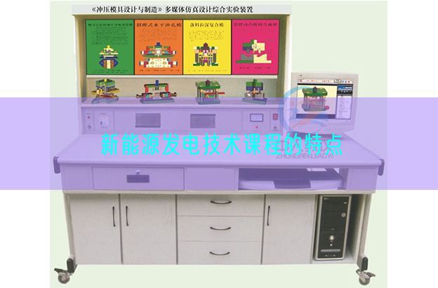 新能源發電技術課程的特點(圖1) 新能源發電技術課程的特點(圖1)