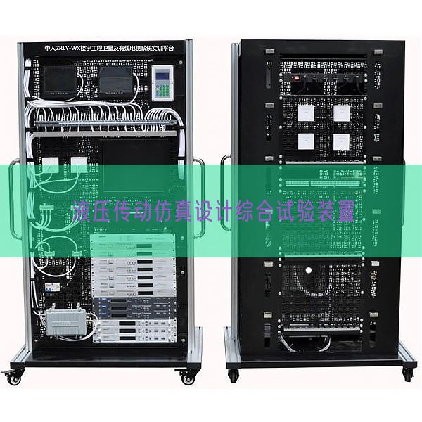 液壓傳動仿真設計綜合試驗裝置(圖1) 液壓傳動仿真設計綜合試驗裝置(圖1)