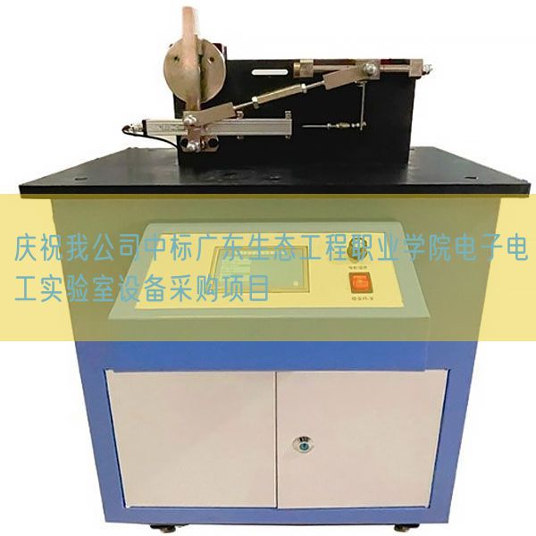 慶祝我公司中標廣東生態工程職業學院電子電工實驗室設備采購項目(圖1) 慶祝我公司中標廣東生態工程職業學院電子電工實驗室設備采購項目(圖1)