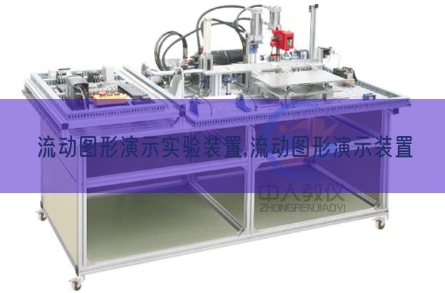 流動圖形演示實驗裝置,流動圖形演示裝置(圖1) 流動圖形演示實驗裝置,流動圖形演示裝置(圖1)