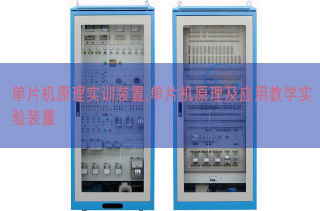 單片機原理實訓裝置,單片機原理及應用教學實驗裝置(圖1) 單片機原理實訓裝置,單片機原理及應用教學實驗裝置(圖1)