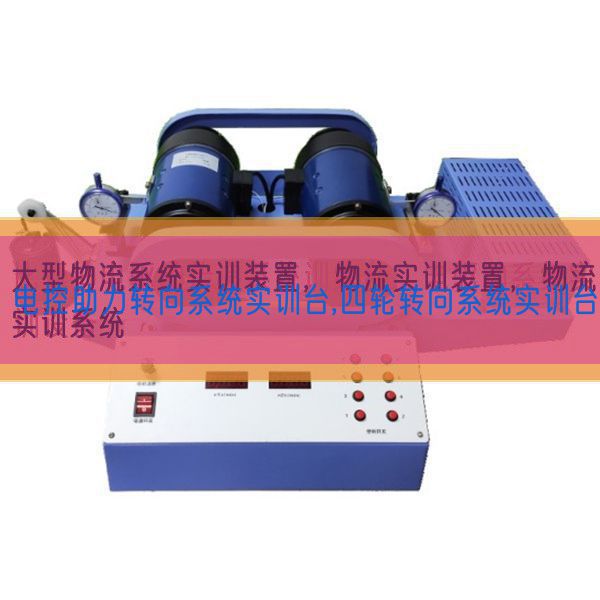 電控助力轉向系統實訓臺,四輪轉向系統實訓臺(圖1) 電控助力轉向系統實訓臺,四輪轉向系統實訓臺(圖1)