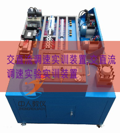 交直流調速實訓裝置,交直流調速實驗實訓裝置(圖1) 交直流調速實訓裝置,交直流調速實驗實訓裝置(圖1)