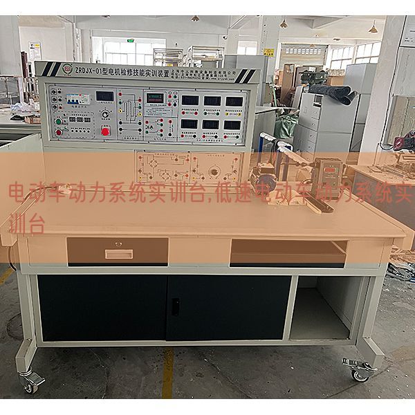 電動車動力系統實訓臺,低速電動車動力系統實訓臺(圖1) 電動車動力系統實訓臺,低速電動車動力系統實訓臺(圖1)