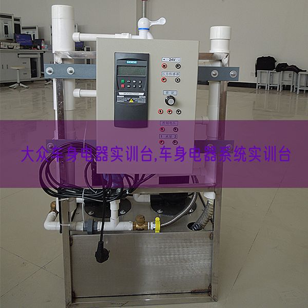 大眾車身電器實訓臺,車身電器系統實訓臺(圖1) 大眾車身電器實訓臺,車身電器系統實訓臺(圖1)