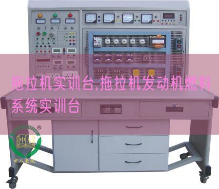 拖拉機實訓臺,拖拉機發動機燃料系統實訓臺(圖1) 拖拉機實訓臺,拖拉機發動機燃料系統實訓臺(圖1)