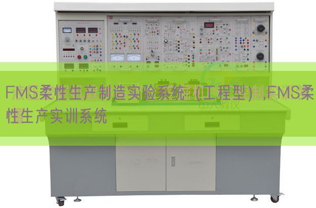 FMS柔性生產制造實驗系統(工程型),FMS柔性生產實訓系統(圖1) FMS柔性生產制造實驗系統(工程型),FMS柔性生產實訓系統(圖1)