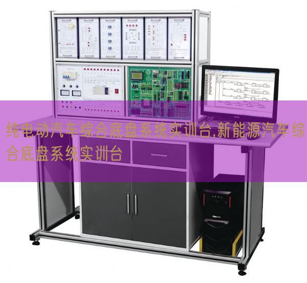 純電動汽車綜合底盤系統實訓臺,新能源汽車綜合底盤系統實訓臺(圖1)