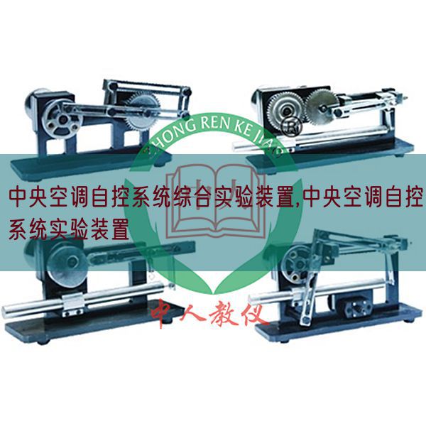 中央空調自控系統綜合實驗裝置,中央空調自控系統實驗裝置(圖1) 中央空調自控系統綜合實驗裝置,中央空調自控系統實驗裝置(圖1)
