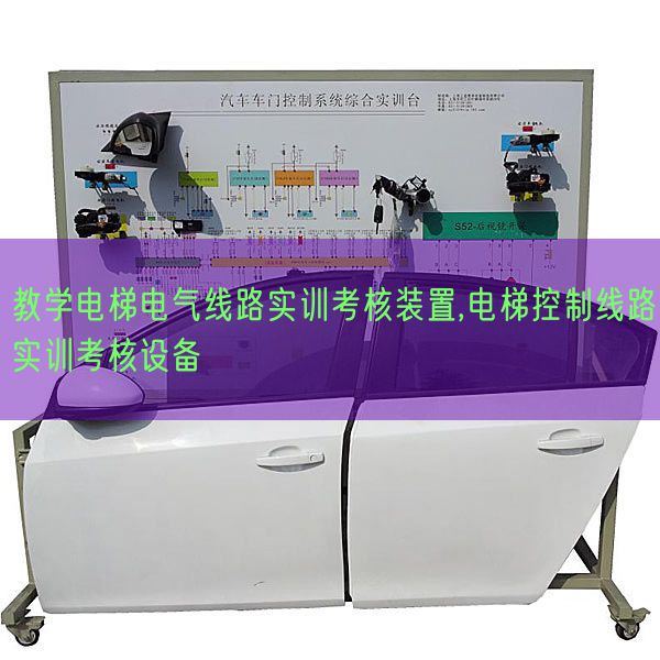 教學電梯電氣線路實訓考核裝置,電梯控制線路實訓考核設備(圖1)