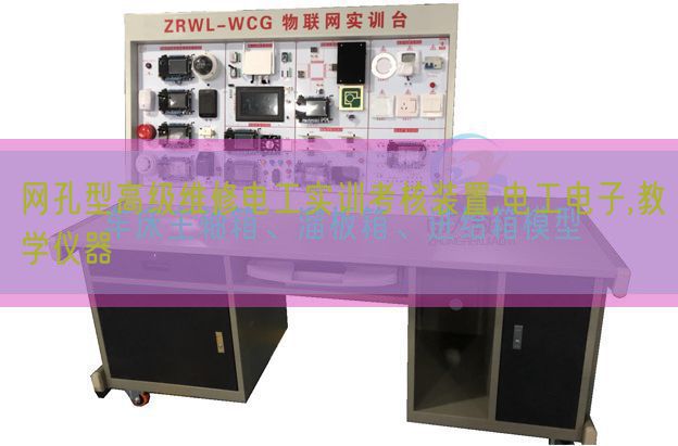 網孔型高級維修電工實訓考核裝置,電工電子,教學儀器(圖1) 網孔型高級維修電工實訓考核裝置,電工電子,教學儀器(圖1)