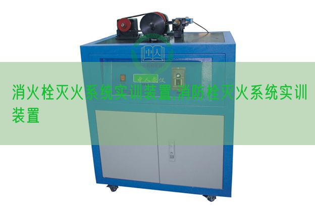 消火栓滅火系統實訓裝置,消防栓滅火系統實訓裝置(圖1) 消火栓滅火系統實訓裝置,消防栓滅火系統實訓裝置(圖1)