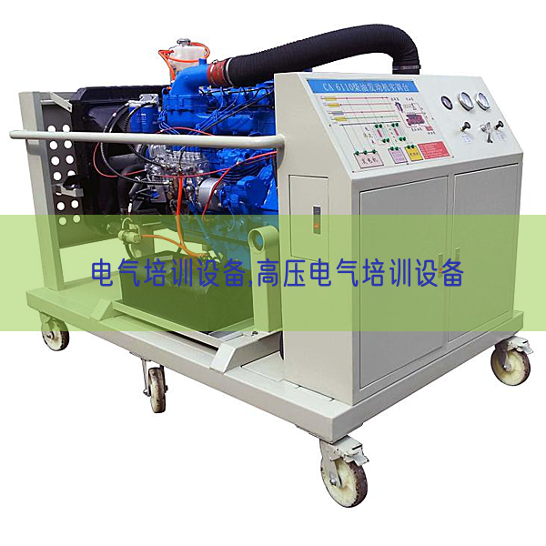 電氣培訓設備,高壓電氣培訓設備(圖1) 電氣培訓設備,高壓電氣培訓設備(圖1)