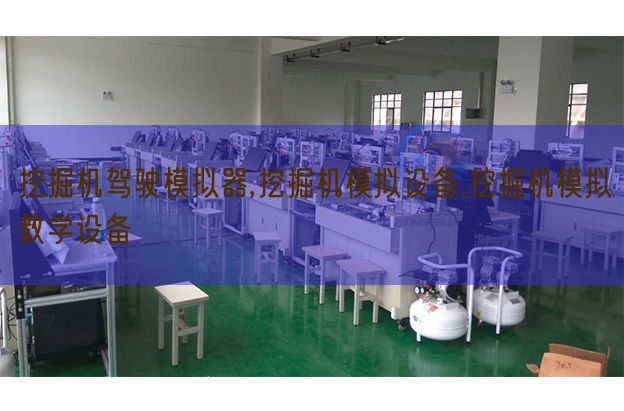 挖掘機駕駛模擬器,挖掘機模擬設備,挖掘機模擬教學設備(圖1) 挖掘機駕駛模擬器,挖掘機模擬設備,挖掘機模擬教學設備(圖1)