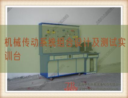 機械傳動系統組合設計及測試實訓臺(圖1) 機械傳動系統組合設計及測試實訓臺(圖1)