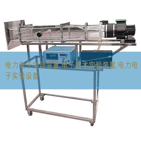 電力電子實訓裝置,電子技術實驗裝置,電力電子實驗設備(圖1) 電力電子實訓裝置,電子技術實驗裝置,電力電子實驗設備(圖1)