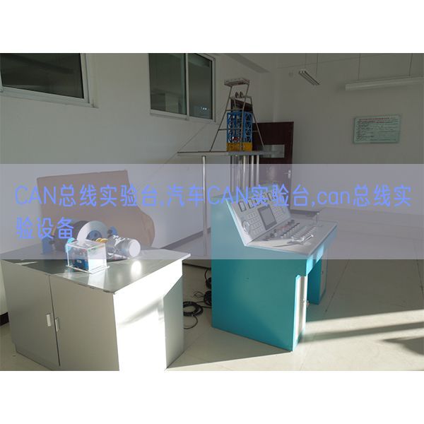 CAN總線實驗臺,汽車CAN實驗臺,can總線實驗設備(圖1) CAN總線實驗臺,汽車CAN實驗臺,can總線實驗設備(圖1)