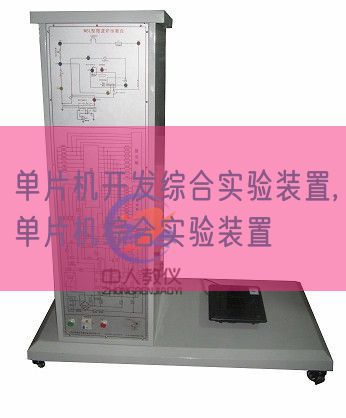 單片機開發綜合實驗裝置,單片機綜合實驗裝置(圖1) 單片機開發綜合實驗裝置,單片機綜合實驗裝置(圖1)
